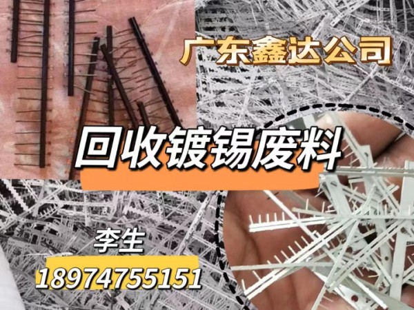 广东鑫达公司专业回收镀锡铜，电子元件降料，财富热线18974755151