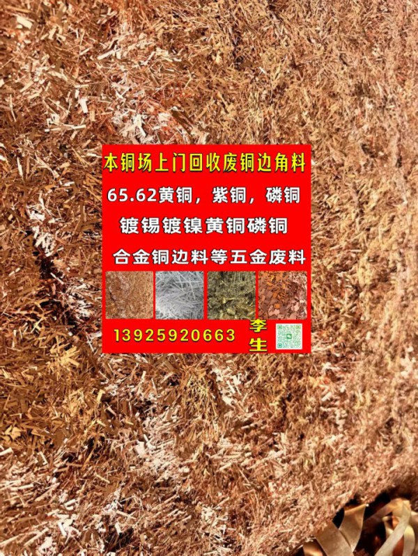 全國大量搶購回收各種廢銅邊角料