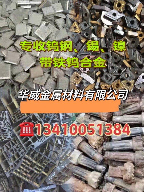 华威金属材料有限公司专业大量回收钨钢、锡、镍、带铁钨合金。高价回收?13410051384